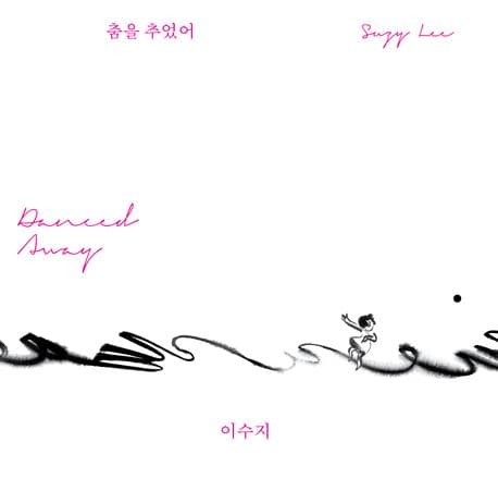 춤을 추었어 표지