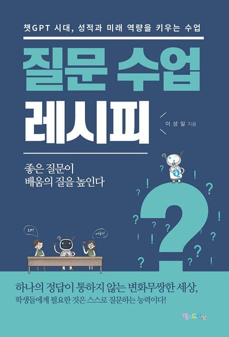 질문 수업 레시피 : 챗GPT 시대, 성적과 미래 역량을 키우는 수업 표지