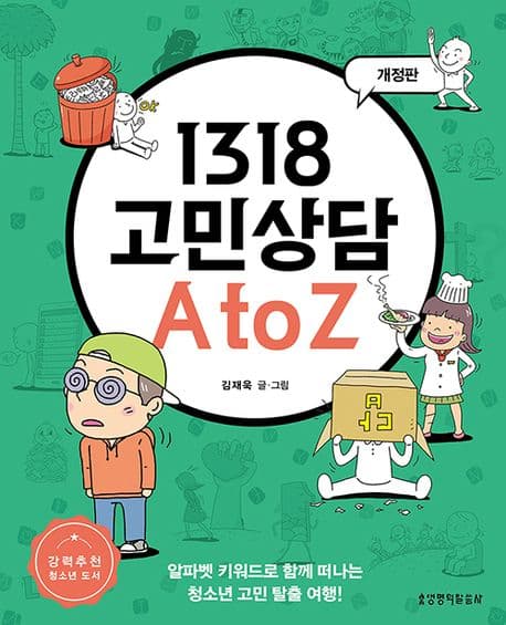 1318 고민상담 A to Z 표지