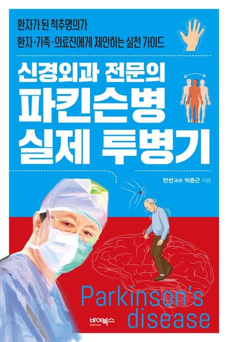 신경외과 전문의 파킨슨병 실제 투병기 : 환자가 된 척추명의가 환자·가족·의료진에게 제안하는 실천 가이드 표지