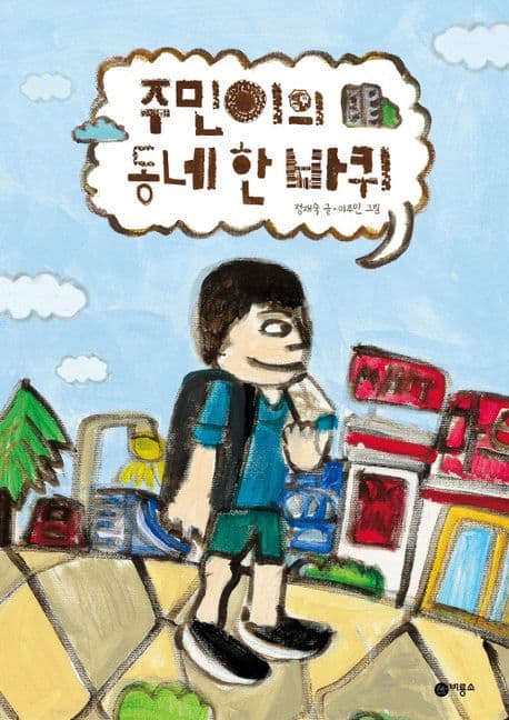 주민이의 동네 한 바퀴 표지