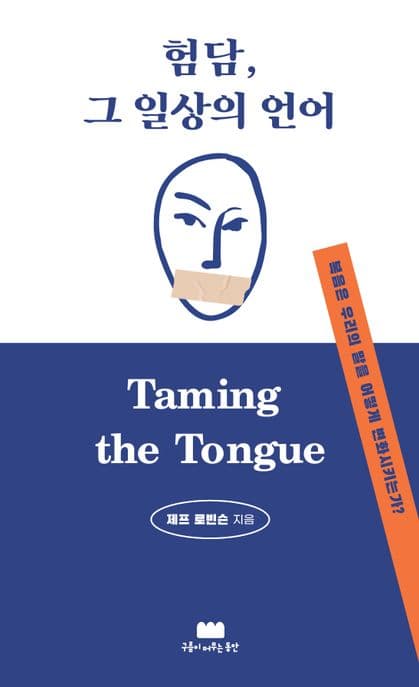험담, 그 일상의 언어 : 복음은 우리의 말을 어떻게 변화시키는가? 표지