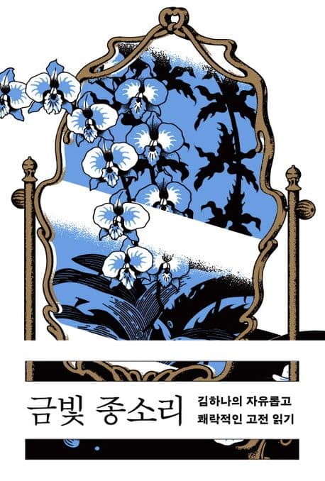 금빛 종소리 : 김하나의 자유롭고 쾌락적인 고전 읽기 표지