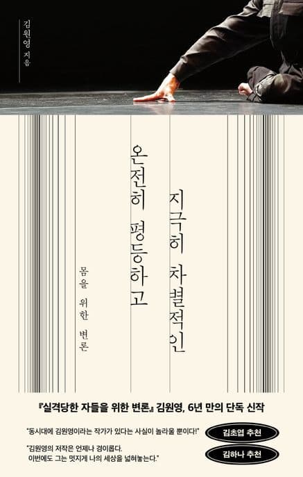 온전히 평등하고 지극히 차별적인 : 몸을 위한 변론 표지