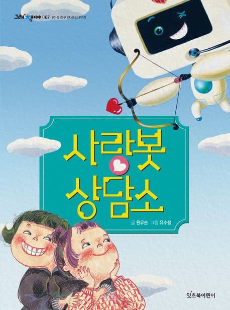 사랑봇 상담소 표지
