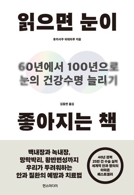 읽으면 눈이 좋아지는 책 : 60년에서 100년으로 눈의 건강수명 늘리기 표지