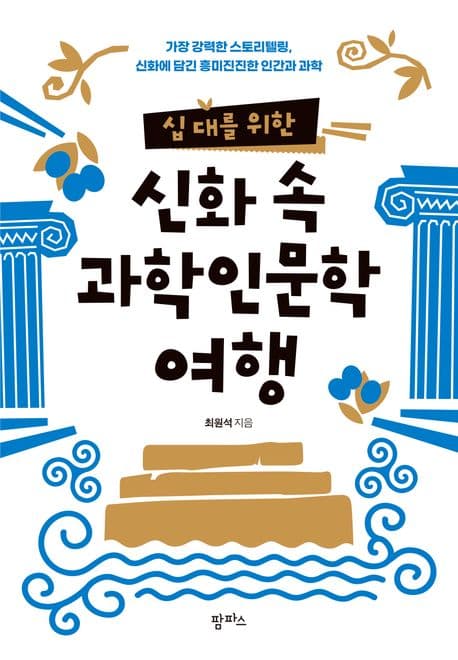 (십 대를 위한) 신화 속 과학인문학 여행 표지