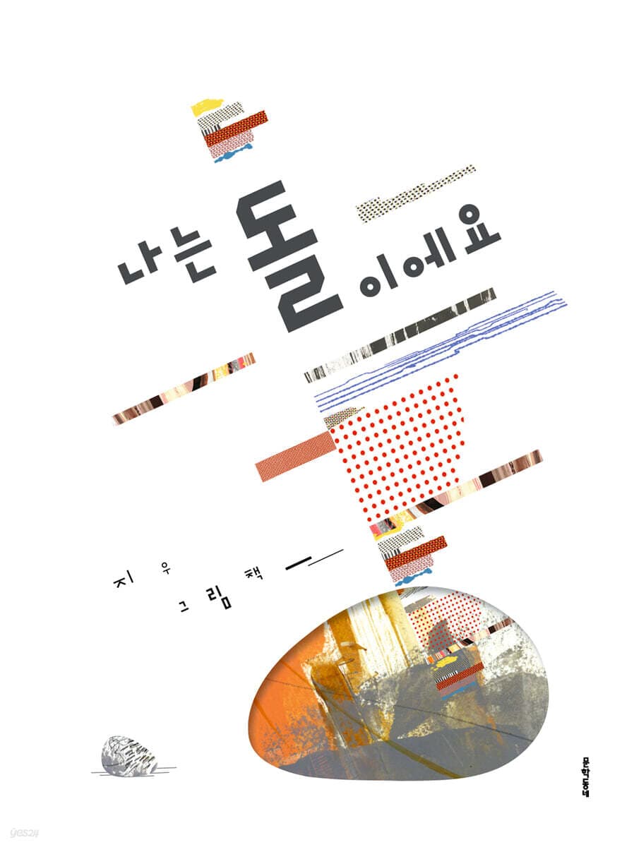 나는 돌이에요 : 지우 그림책 표지