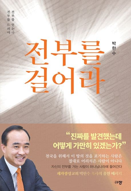 전부를 걸어라 : 전부를 드려야 전부를 얻는다 표지