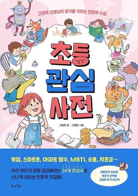 초등 관심 사전 : 고정욱 선생님의 생각을 키우는 인문학 수업 표지