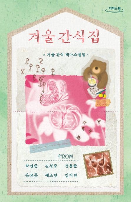 겨울 간식집 : 겨울 간식 테마소설집 : 큰글자도서 표지