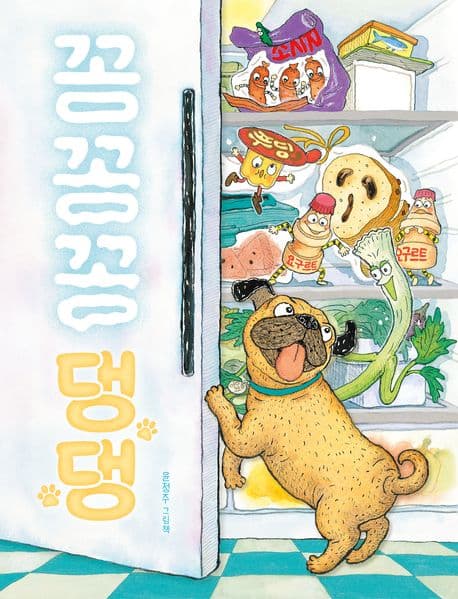 꽁꽁꽁 댕댕 : 윤정주 그림책 표지
