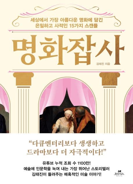 명화잡사 : 세상에서 가장 아름다운 명화에 담긴 은밀하고 사적인 15가지 스캔들 표지