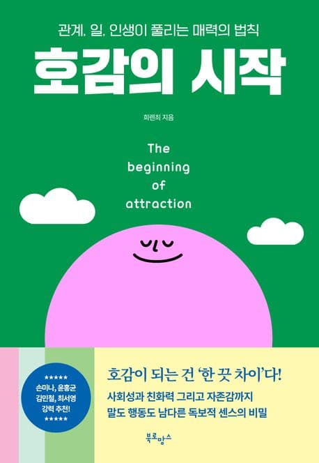 호감의 시작 : 관계, 일, 인생이 풀리는 매력의 법칙 표지
