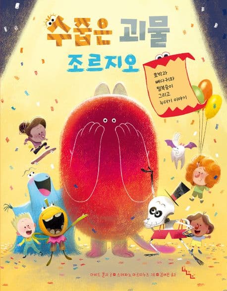 수줍은 괴물 조르지오 표지