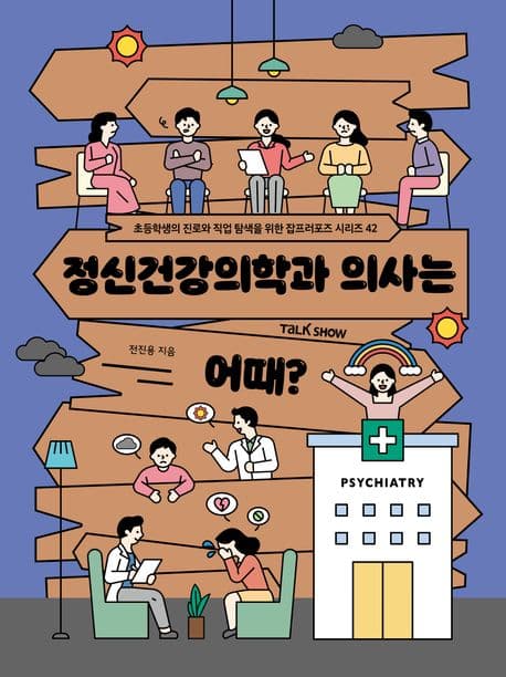 정신건강의학과 의사는 어때? 표지