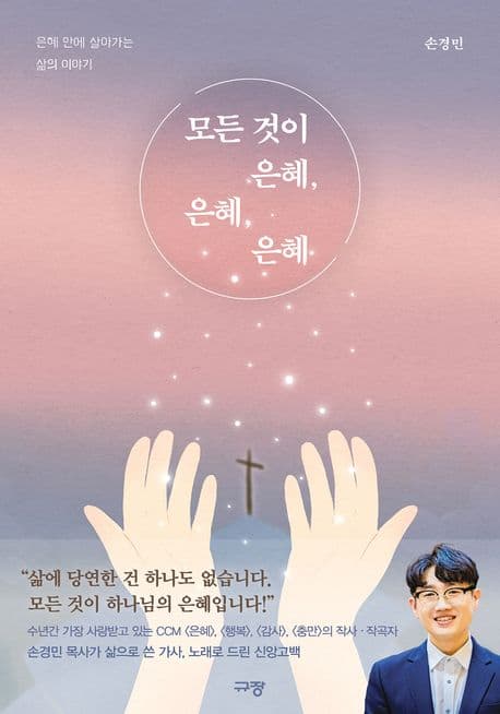 모든 것이 은혜, 은혜, 은혜 : 은혜 안에 살아가는 삶의 이야기 표지