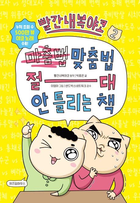 빨간내복야코 맞춤법 절대 안 틀리는 책. 2 표지