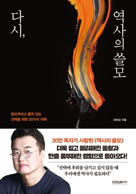 다시, 역사의 쓸모 : 합리적이고 품위 있는 선택을 위한 20가지 지혜 표지
