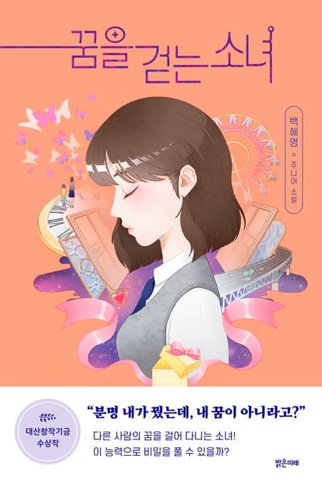 꿈을 걷는 소녀 : 백혜영 주니어 소설 표지