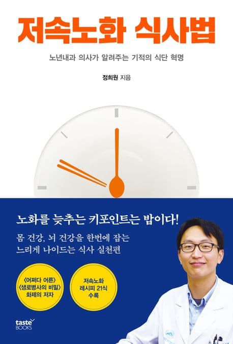 저속노화 식사법 : 노년내과 의사가 알려주는 기적의 식단 혁명 표지
