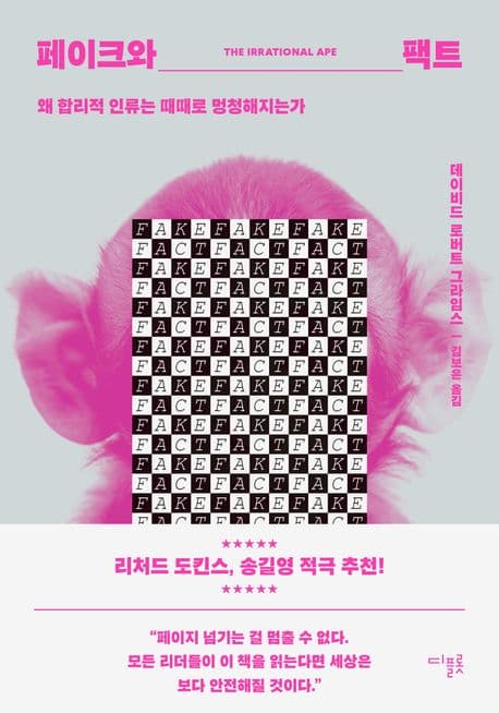 페이크와 팩트 : 왜 합리적 인류는 때때로 멍청해지는가 표지