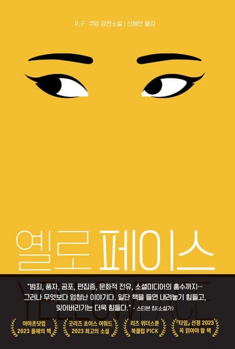 옐로 페이스 : R. F. 쿠앙 장편소설 표지
