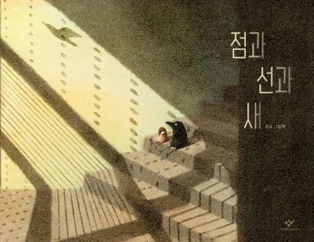 점과 선과 새 : 조오 그림책 표지