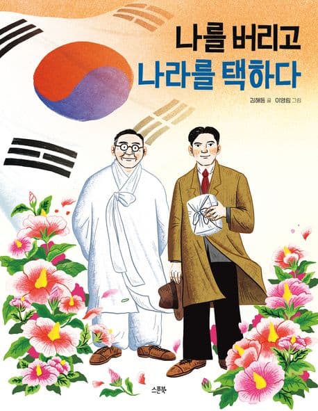 나를 버리고 나라를 택하라 표지