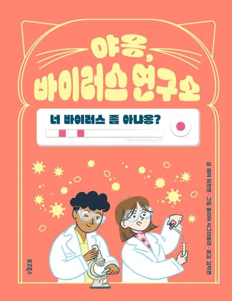 야옹, 바이러스 연구소 : 너 바이러스 좀 아냐옹? 표지