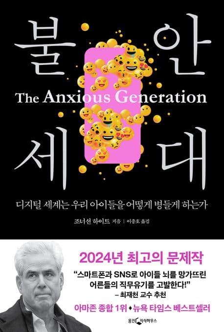 불안 세대 : 디지털 세계는 우리 아이들을 어떻게 병들게 하는가 표지