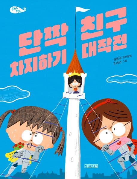 단짝 친구 차지하기 대작전 표지