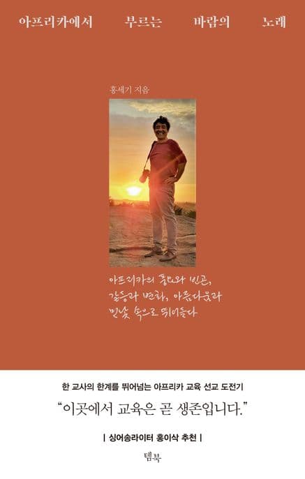 아프리카에서 부르는 바람의 노래 표지