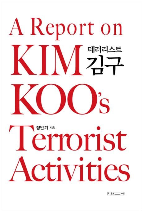 테러리스트 김구 표지