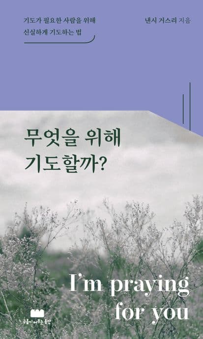 무엇을 위해 기도할까? : 기도가 필요한 사람을 위해 신실하게 기도하는 법 표지