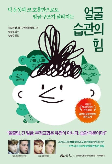 (턱 운동과 코 호흡만으로도 얼굴 구조가 달라지는) 얼굴 습관의 힘 표지