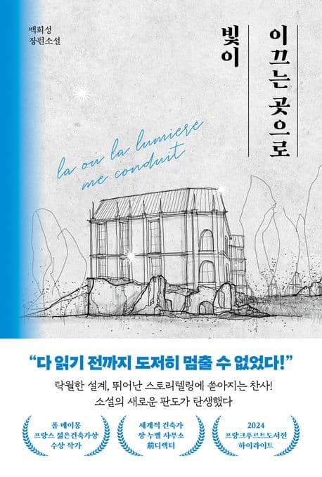 빛이 이끄는 곳으로 : 백희성 장편소설 표지
