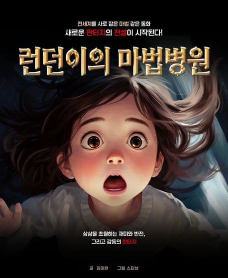 런던이의 마법병원 표지