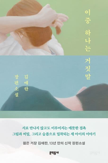 이중 하나는 거짓말 표지
