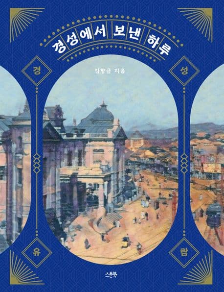경성에서 보낸 하루 표지