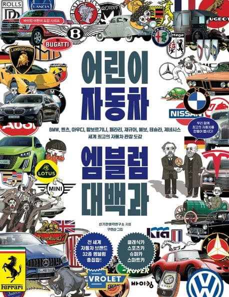 어린이 자동차 엠블럼 대백과 : BMW, 벤츠, 아우디, 람보르기니, 페라리, 재규어, 볼보, 테슬라, 제네시스 세계 최고의 자동차 관찰 도감 표지