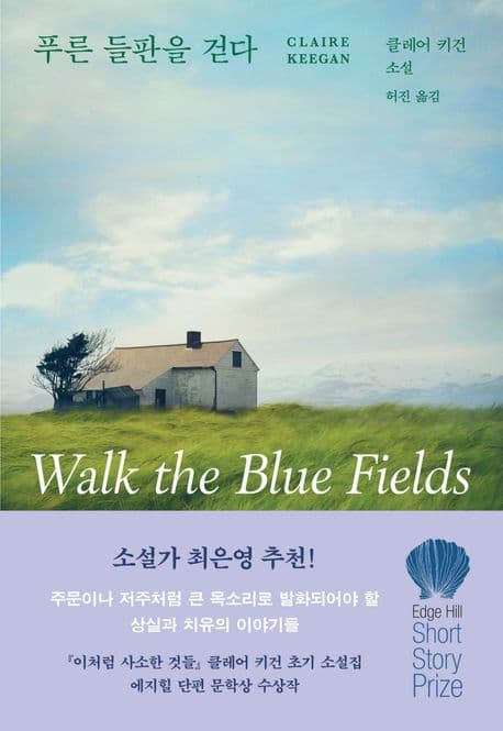 푸른 들판을 걷다 : 클레어 키건 소설 표지