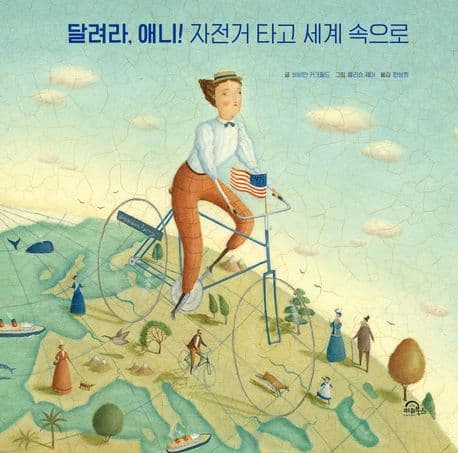 달려라 애니!자전거 타고 세계 속으로 표지