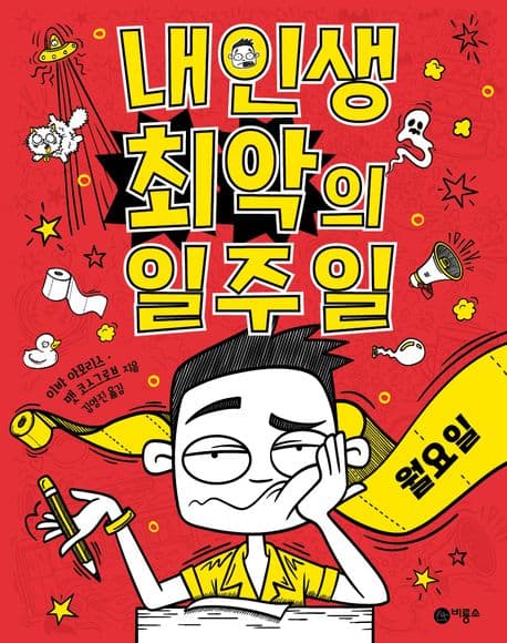 내 인생 최악의 일주일. 1. 월요일 표지