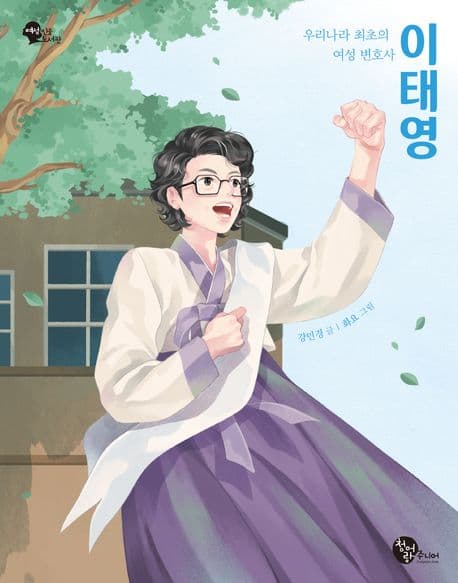이태영 : 우리나라 최초의 여성 변호사 표지