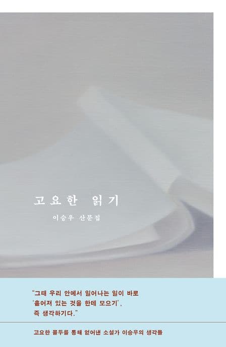고요한 읽기 : 이승우 산문집 표지