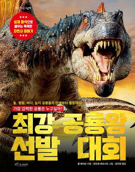 최강 공룡왕 선발 대회 표지