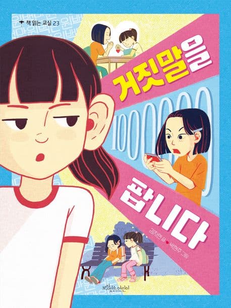 거짓말을 팝니다 표지