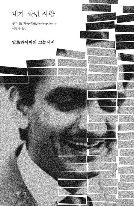 내가 알던 사람 : 알츠하이머의 그늘에서 표지