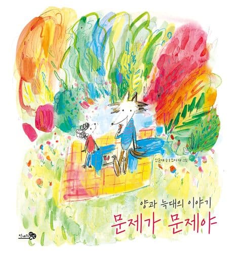 문제가 문제야 : 양과 늑대의 이야기 표지
